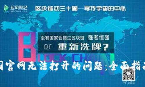 : 解决比特派中国官网无法打开的问题：全面指南与常见问题解答