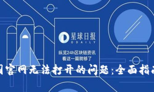 : 解决比特派中国官网无法打开的问题：全面指南与常见问题解答