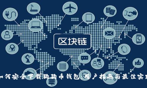 如何安全下载狗狗币钱包：用户指南与最佳实践