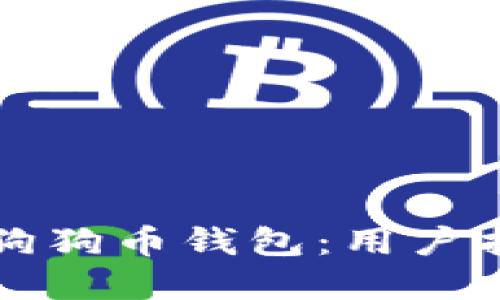 如何安全下载狗狗币钱包：用户指南与最佳实践