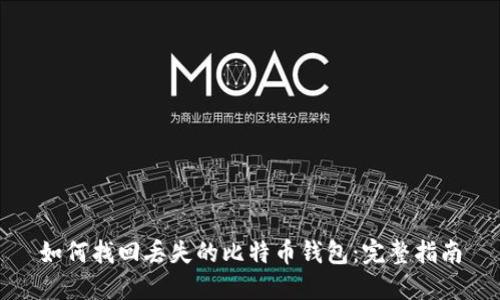 如何找回丢失的比特币钱包：完整指南