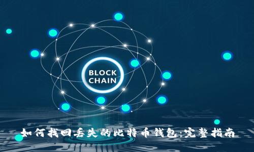 如何找回丢失的比特币钱包：完整指南
