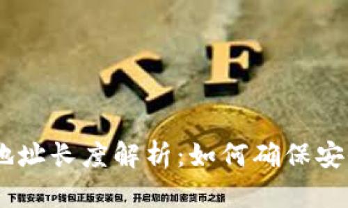USDT钱包地址长度解析：如何确保安全与兼容性