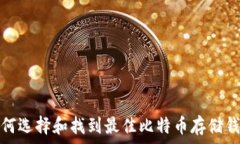   如何选择和找到最佳比特