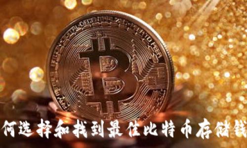   
如何选择和找到最佳比特币存储钱包