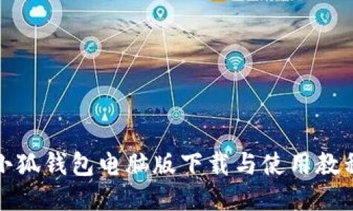 小狐钱包电脑版下载与使用教程