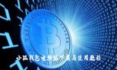 小狐钱包电脑版下载与使