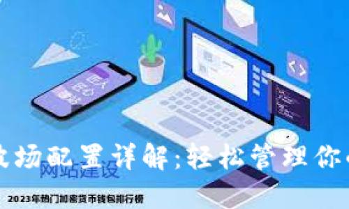 小狐钱包波场配置详解：轻松管理你的加密资产