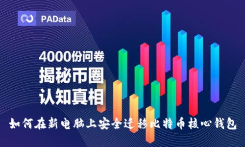 如何在新电脑上安全迁移比特币核心钱包