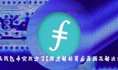 小狐钱包币突然少了？深