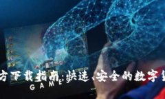  CoinApp官方下载指南：快速