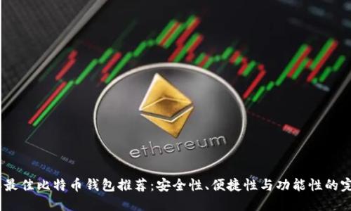 2023年最佳比特币钱包推荐：安全性、便捷性与功能性的完美结合