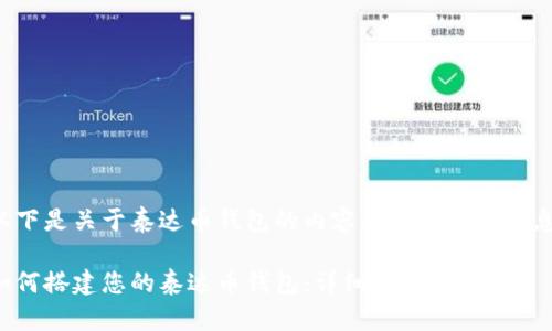 以下是关于泰达币钱包的内容大纲和相关信息：

如何搭建您的泰达币钱包：详细指南