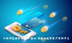 小狐钱包国际版官网：安
