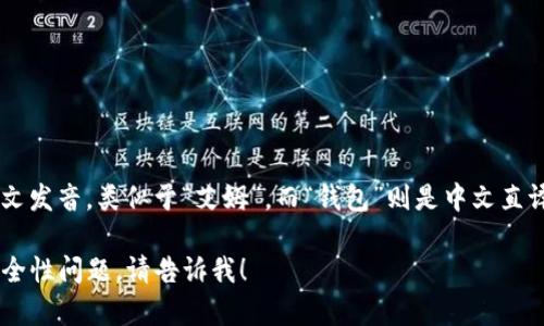 “im钱包”在中文中一般读作“艾姆钱包”。其中“im”可以理解为英文发音，类似于“艾姆”，而“钱包”则是中文直译。对于一些用户来说，可能更习惯于直接用英文字母“im”来表示。

如果您有兴趣了解更多关于“im钱包”的功能、使用方法或相关安全性问题，请告诉我！