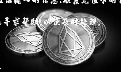 
  比特币钱包充值卡：快速、简单的充值指南 / 
 guanjianci 比特币钱包, 充值卡, 虚拟货币, 数字资产 /guanjianci 
```

## 内容主体大纲

1. 什么是比特币钱包？
   - 比特币钱包的定义
   - 比特币钱包的功能

2. 比特币充值卡的概念
   - 什么是比特币充值卡？
   - 如何使用充值卡？

3. 为什么选择比特币充值卡？
   - 方便性
   - 安全性
   - 匿名性

4. 如何获取比特币充值卡？
   - 在线购买渠道
   - 实体店铺购买渠道

5. 如何使用比特币充值卡进行充值？
   - 充值的基本步骤
   - 常见可能遇到的问题

6. 比特币充值卡的费用及注意事项
   - 充值卡的费用说明
   - 使用充值卡时的注意事项

7. 常见问题解答
   - 用户在充值过程中常见的问题及解决方案

---

### 什么是比特币钱包？

比特币钱包是一种数字钱包，用于存储和管理比特币以及其他虚拟货币。它不仅可以存储虚拟资产，还可以在比特币网络上进行交易和支付。比特币钱包可以分为热钱包和冷钱包两种类型，热钱包是常在线的，适合日常使用，而冷钱包则是离线存储的，安全性较高。

比特币钱包的功能主要包括发送和接收比特币、查看余额和交易记录、生成新的比特币地址等。除此之外，用户可以通过钱包管理自己的私钥，实现对比特币的完全控制。

### 比特币充值卡的概念

比特币充值卡是一种用来便捷地向比特币钱包充值的预付卡。用户可以通过充值卡以现金或其他方式购买，然后将其兑换为比特币，快速完成充值。这种方式特别适合那些不想通过银行转账或者信用卡支付的用户。

充值卡的使用非常简单，用户只需要在指定的网站或平台输入充值卡上的代码，即可将相应的比特币充值到自己的钱包中。这样的设计大大简化了比特币的获取过程，拉近了普通用户与虚拟货币之间的距离。

### 为什么选择比特币充值卡？

比特币充值卡之所以受到许多用户的青睐，主要因为其具有多个优势。首先，充值卡的购买过程简单快捷，无需复杂的身份验证或繁琐的银行操作，用户只需支付现金或其他方式获取卡片，即可轻松完成充值。其次，充值卡在使用时提供了一定程度的匿名，减少了用户的隐私风险。

此外，使用充值卡还可以提高安全性，用户无需直接将银行信息或者信用卡信息透露给交易平台，降低了个人财务信息被盗取的风险。对于很多初次接触比特币的用户来说，充值卡无疑是一个安全且省心的选择。

### 如何获取比特币充值卡？

比特币充值卡可以通过多种方式获取，最常见的方式是在一些在线平台上购买。这些平台通常会提供多种面值的充值卡供用户选择，用户可以根据自身需求进行购买。此外，许多实体店和便利店也开始销售比特币充值卡，用户可以直接前往购买。

在购买时，一定要选择正规渠道，确保充值卡的真实性与有效性。通过一些大型的电商平台或专门的虚拟货币网站购买通常更具保障。

### 如何使用比特币充值卡进行充值？

使用比特币充值卡进行充值的步骤简便易行。首先，确保你已经拥有一个比特币钱包，并能够找到充值功能。接着，登录你的比特币交易平台或钱包应用，寻找充值或兑换比特币的选项。

输入充值卡上的代码，系统会自动识别充值金额并将相应的比特币充值到你的钱包中。在此过程中，通常会有确认步骤，确保输入的信息无误。这时只需等待几分钟，所充值的比特币便会显示在你的余额中。

### 比特币充值卡的费用及注意事项

比特币充值卡的费用通常包括购买时支付的金额和平台收取的手续费。不同的平台收取的手续费可能会有所不同，用户在选择充值卡时需要注意这一点。此外，充值卡的充值金额也可能会有限制，有些平台可能不支持小额充值。

另一个需要注意的问题是，充值卡的有效期。一般来说，充值卡自购买之日起会有一定的有效期，超过有效期后可能会失效，因此用户在购买时要明确有效期，以免造成不必要的损失。

### 常见问题解答

在用户充值过程中，常常会遇到一些问题，例如：充值卡未能成功兑换、充值金额未到账、充值卡丢失等。对此，用户可以通过验证输入的信息、联系充值卡的销售方或平台的客服来解决。

对于未到账的情况，用户需要确认充值卡的代码是否正确输入，并查看网络连接是否正常。如果问题持续存在，尽快联系客服寻求帮助，以便及时处理。

--- 

以上是一个关于“比特币钱包如何充值卡”的详细内容结构和部分内容示例，包含了各类相关信息，适合大众理解，并且便于。