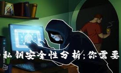 小狐钱包的私钥安全性分析：你需要知道的一切