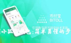 怎样自制小狐冷钱包：简