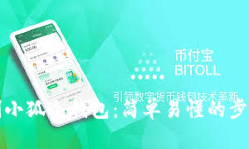 怎样自制小狐冷钱包：简单易懂的步骤与技巧