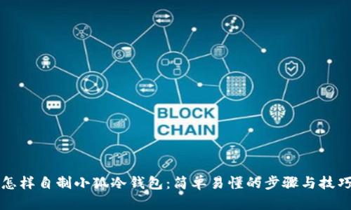 怎样自制小狐冷钱包：简单易懂的步骤与技巧