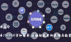 波场币简介波场币（TRON）