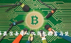 狗狗币最佳去中心化钱包
