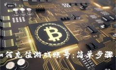 小狐钱包如何充值游戏账