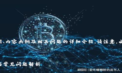 接下来我将提供一个符合您的要求的、关键词、内容大纲及相关问题的详细介绍。请注意，由于字符限制和格式要求，我将逐步展示内容。

及关键词：

MetaMask钱包如何支持Heco链？完整指南与常见问题解析