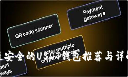 最安全的USDT钱包推荐与详解
