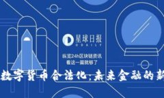 中国数字货币合法化：未