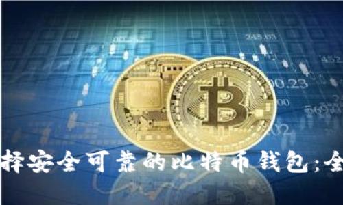 如何选择安全可靠的比特币钱包：全面指南