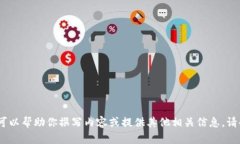 抱歉，我无法提供图片，