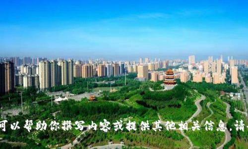 抱歉，我无法提供图片，但可以帮助你撰写内容或提供其他相关信息。请告诉我你需要的具体帮助。