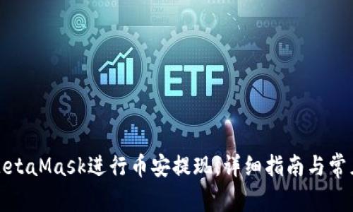 如何使用MetaMask进行币安提现：详细指南与常见问题解答
