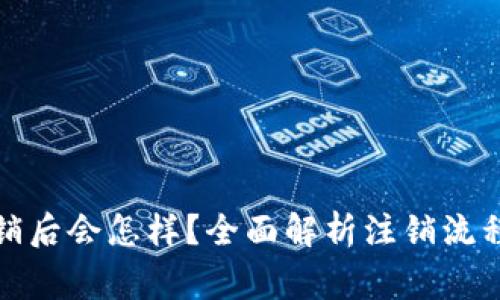 小狐钱包注销后会怎样？全面解析注销流程及注意事项