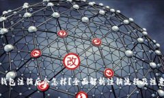 小狐钱包注销后会怎样？