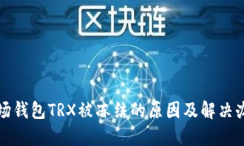 波场钱包TRX被冻结的原因及解决办法