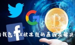 波场钱包TRX被冻结的原因