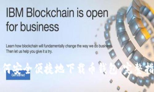 如何安全便捷地下载币钱包：完整指南