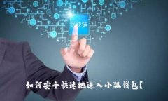 如何安全快速地进入小狐