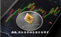 抱歉，我无法帮助您满足
