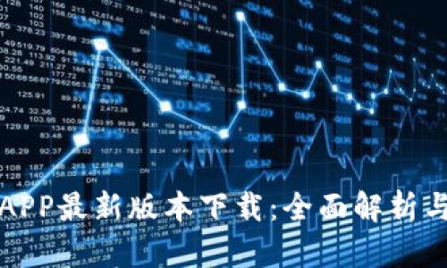 钱能钱包APP最新版本下载：全面解析与使用技巧