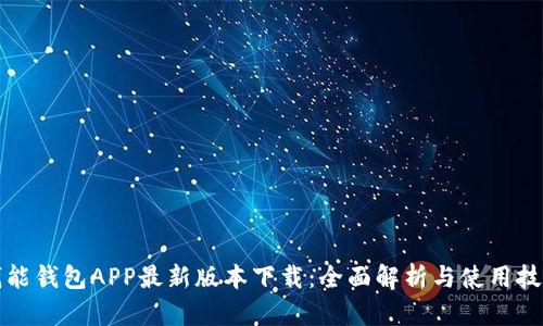 钱能钱包APP最新版本下载：全面解析与使用技巧