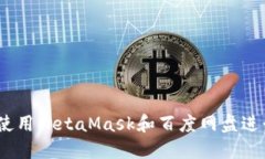 完美结合：如何使用Meta