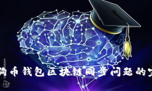 解决狗狗币钱包区块链同步问题的完整指南