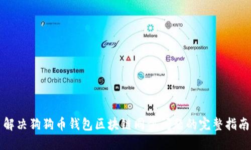 解决狗狗币钱包区块链同步问题的完整指南