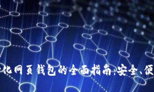 比特币去中心化网页钱包的全面指南：安全、便捷与隐私保护