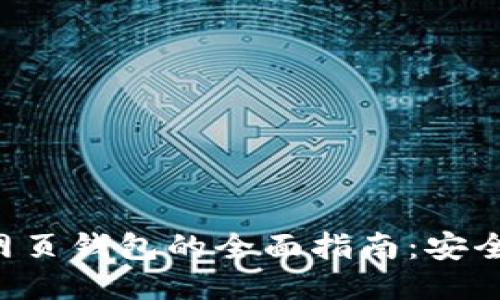 比特币去中心化网页钱包的全面指南：安全、便捷与隐私保护