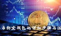 ## 冰币绑定钱包的详细步