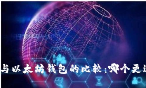 TP钱包与以太坊钱包的比较：哪个更适合你？